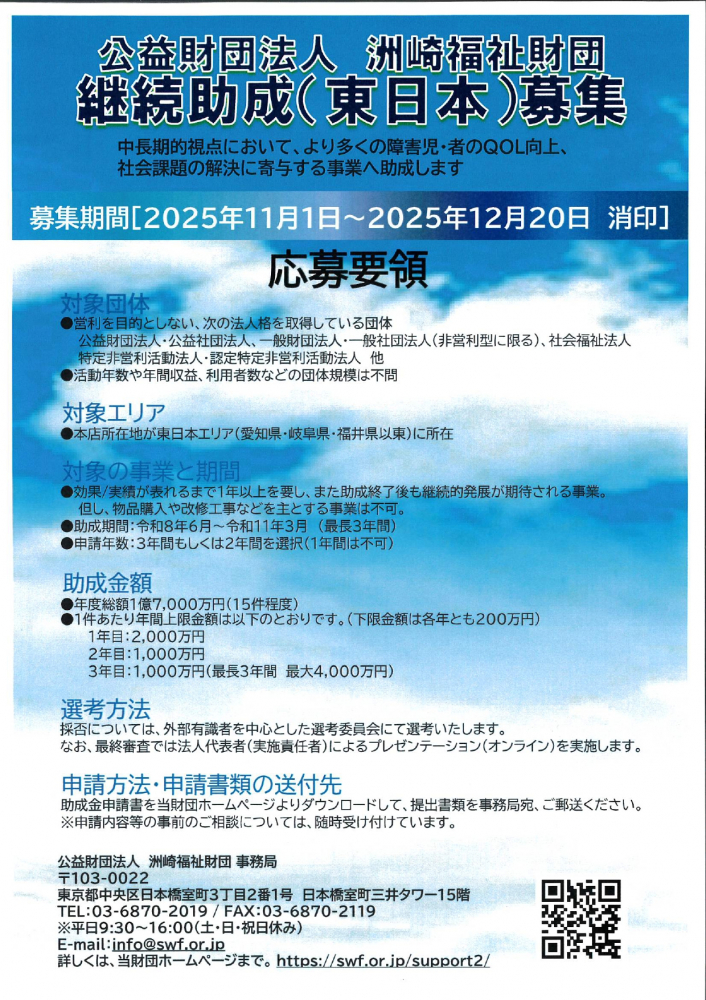 継続助成（東日本）募集