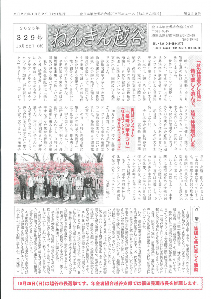 全日本年金者組合越谷支部ニュース「年金越谷」2025年329号10月22日