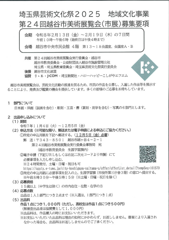 埼玉県芸術文化祭2025地域文化事業