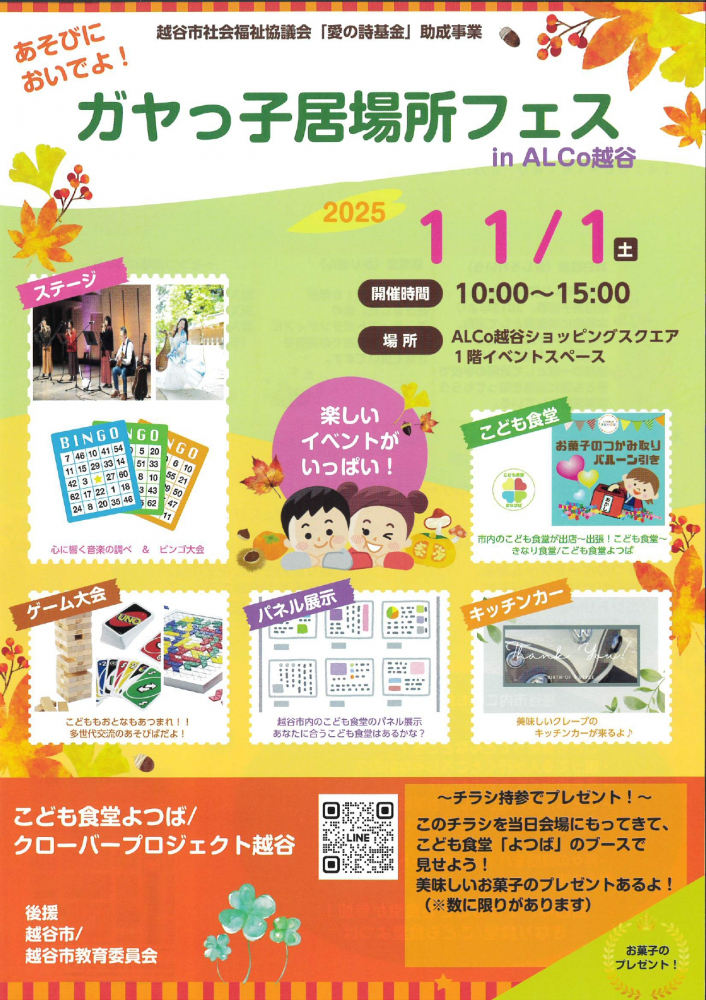 ガヤっ子居場所フェスin ALCo越谷