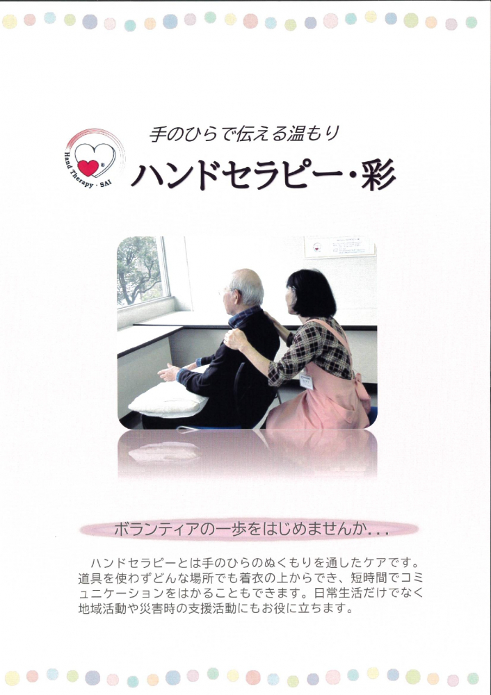 手のひらで伝える温もりハンドセラピー・彩