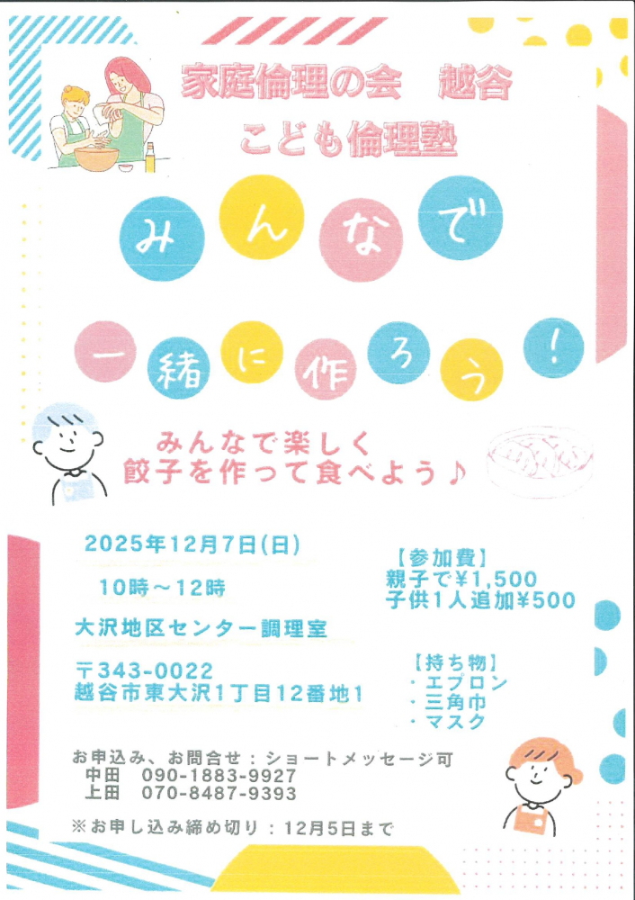 家庭倫理の会　越谷子供倫理塾