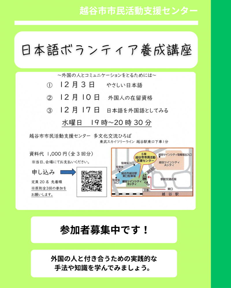 日本語ボランティア養成講座------参加者募集中です！