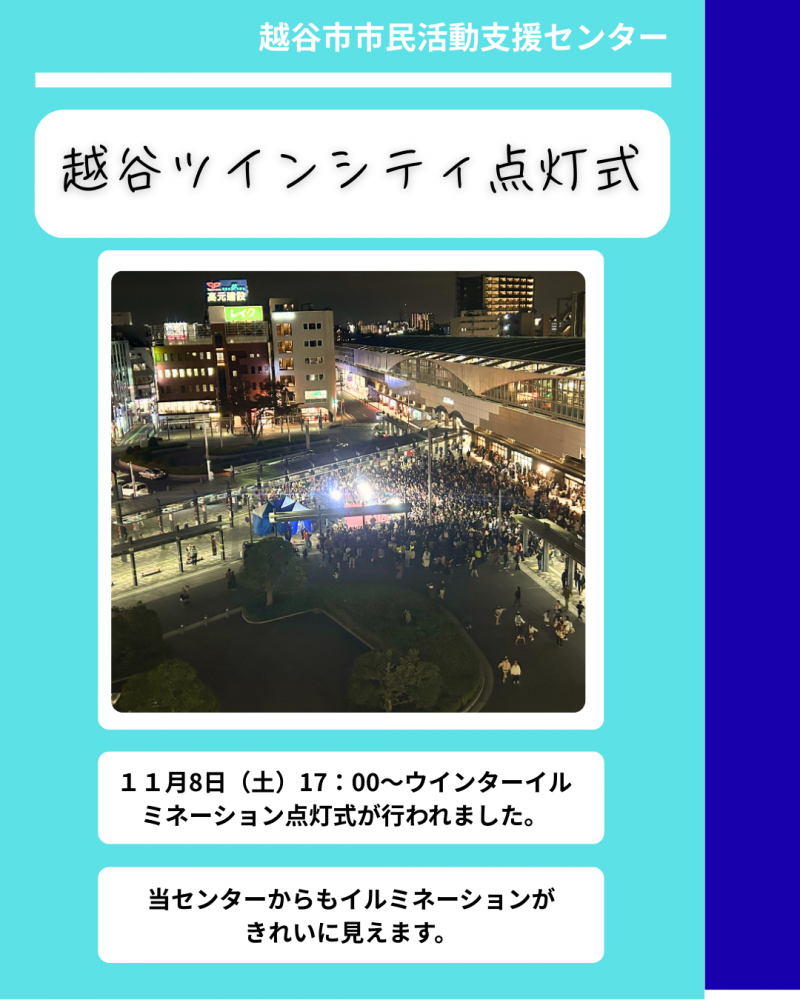 越谷ツインシティ点灯式