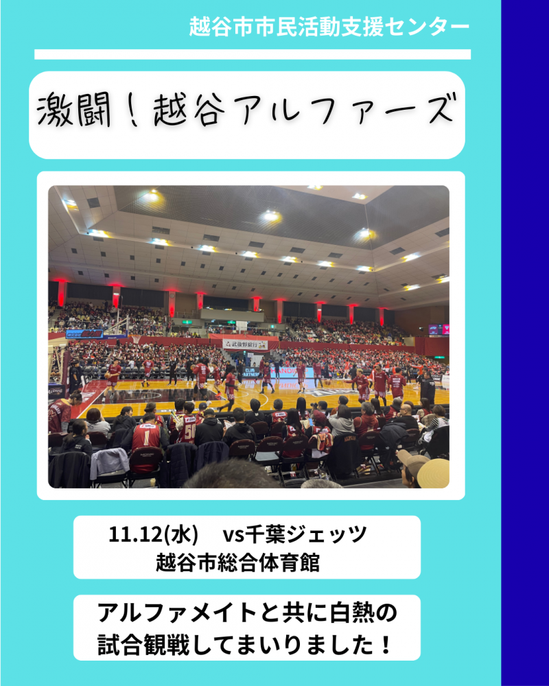 激闘！越谷アルファーズ