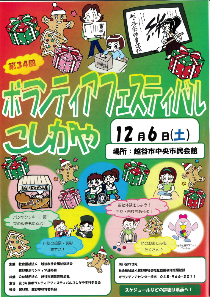 第３４回ボランティアフェスティバル　こしがや