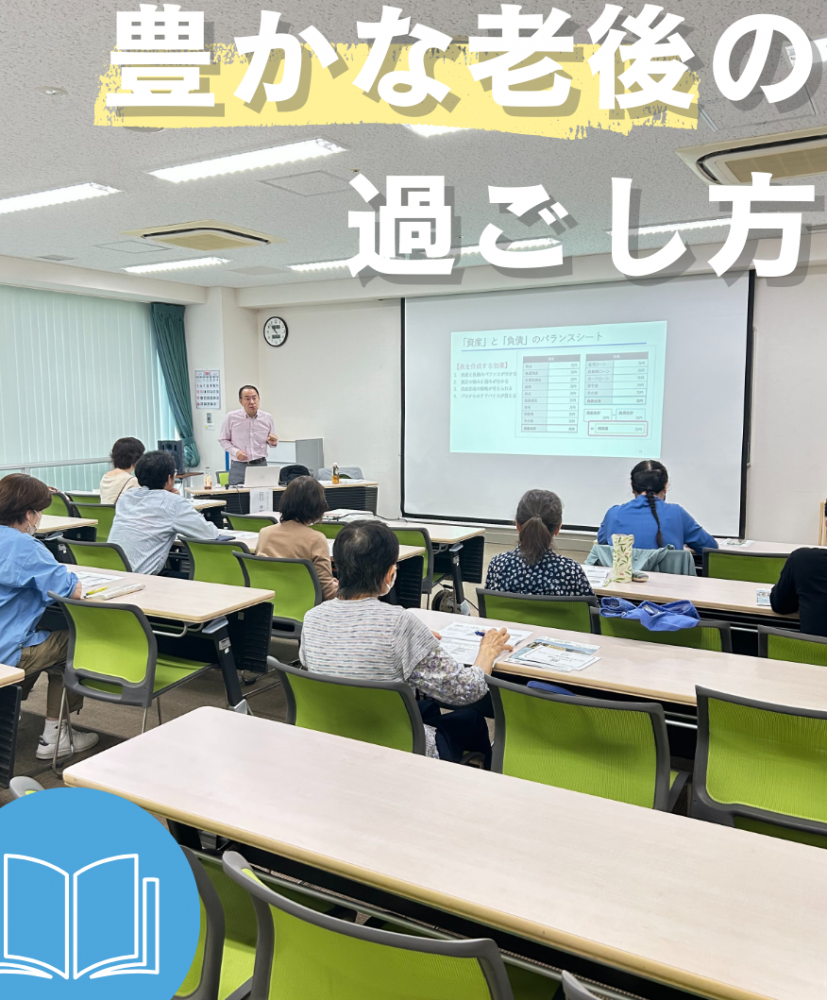 豊かな老後の過ごし方