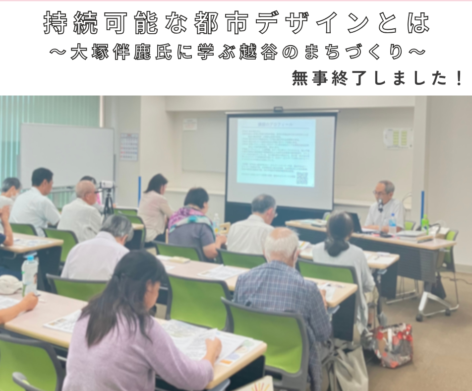 持続可能な都市デザインとは ～大塚伴鹿氏に学ぶ越谷のまちづくり～