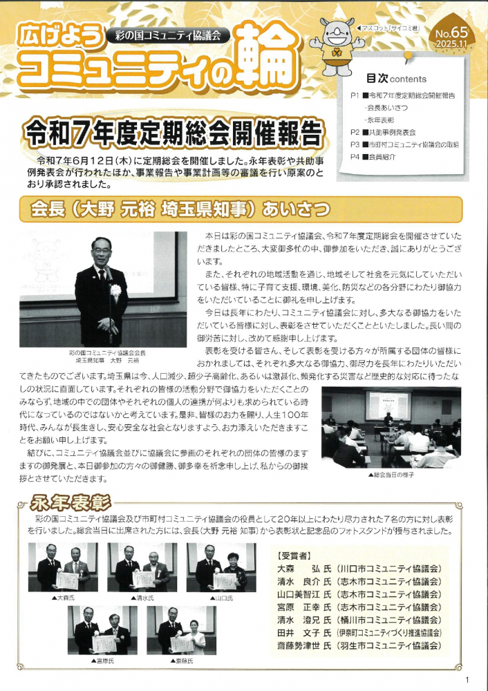 彩の国コミュニティ協議会　コミュニティの輪