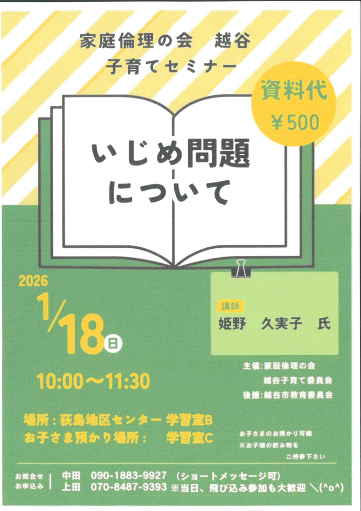 家庭倫理の会　越谷子育てセミナー
