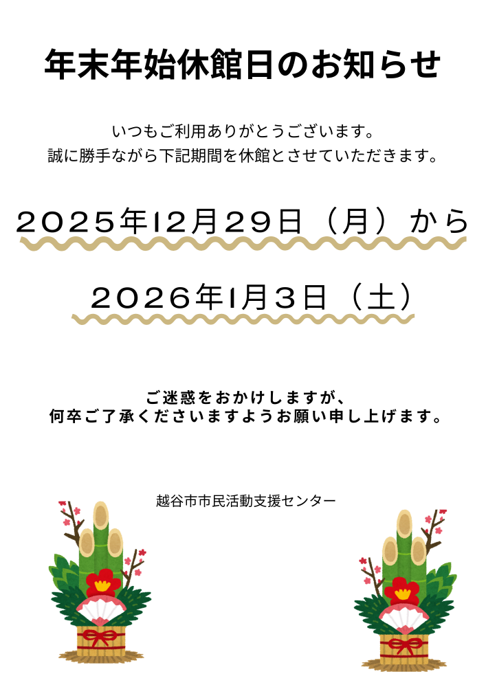 年末年始休館日のお知らせ