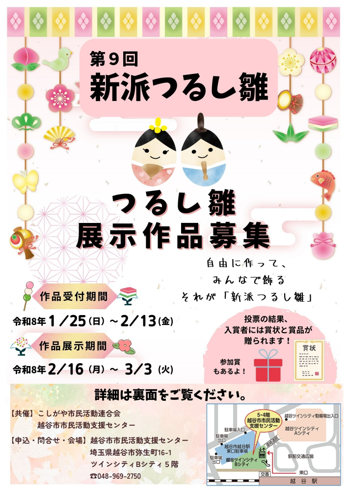 新派つるし雛　作品募集のご案内