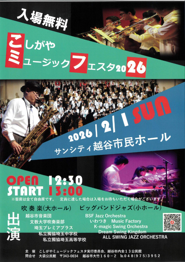 こしがやミュージックフェスタ2026入場無料