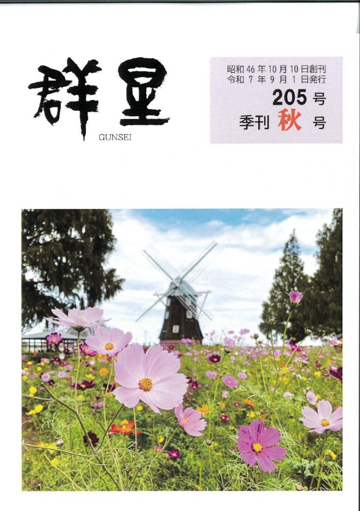群星２０５号季刊秋号