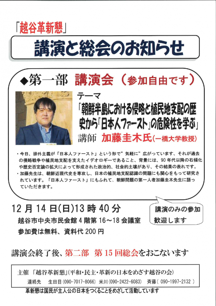 「越谷革新懇」講演と総会のお知らせ