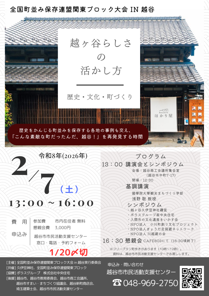越ヶ谷らしさの活かし方　歴史・文化・町づくり
