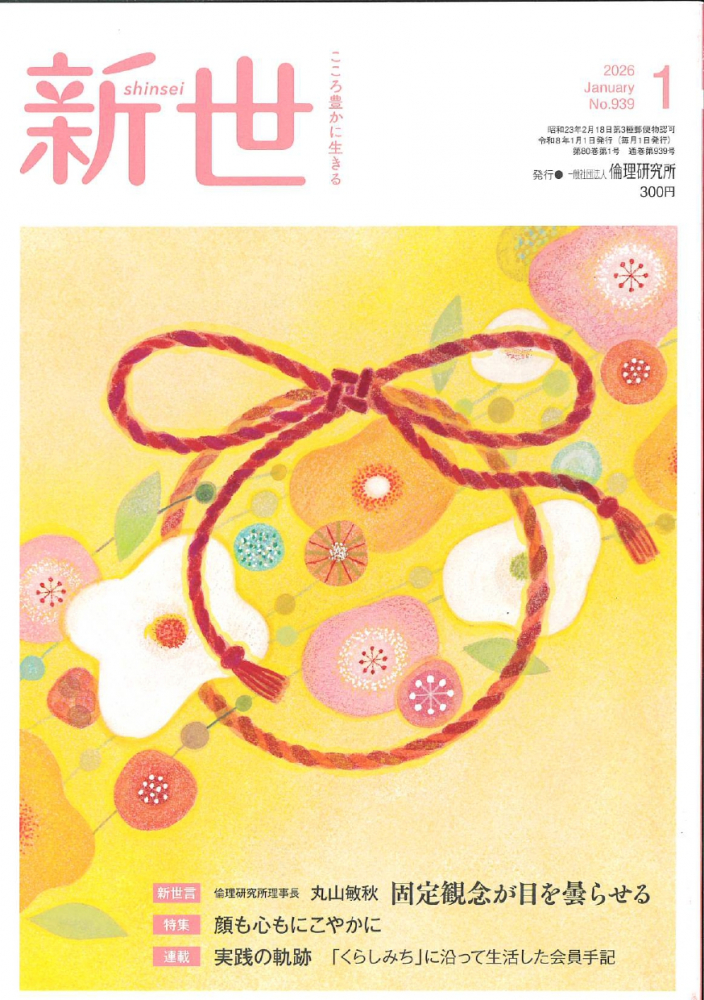 新世　 2026年1月号