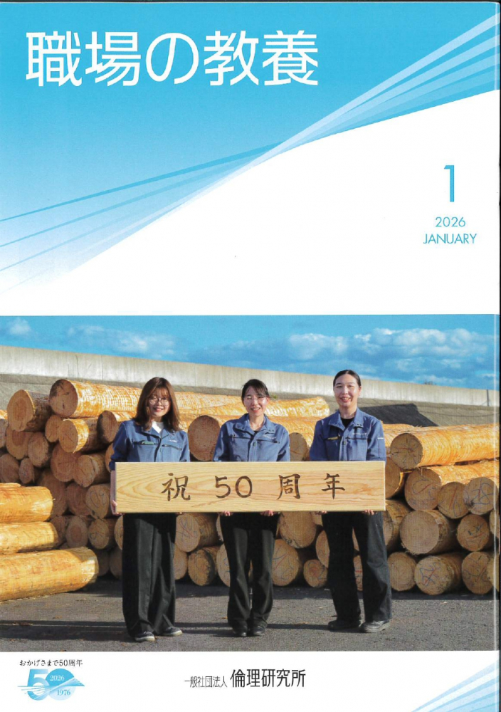 職場の教養　2026年1月号