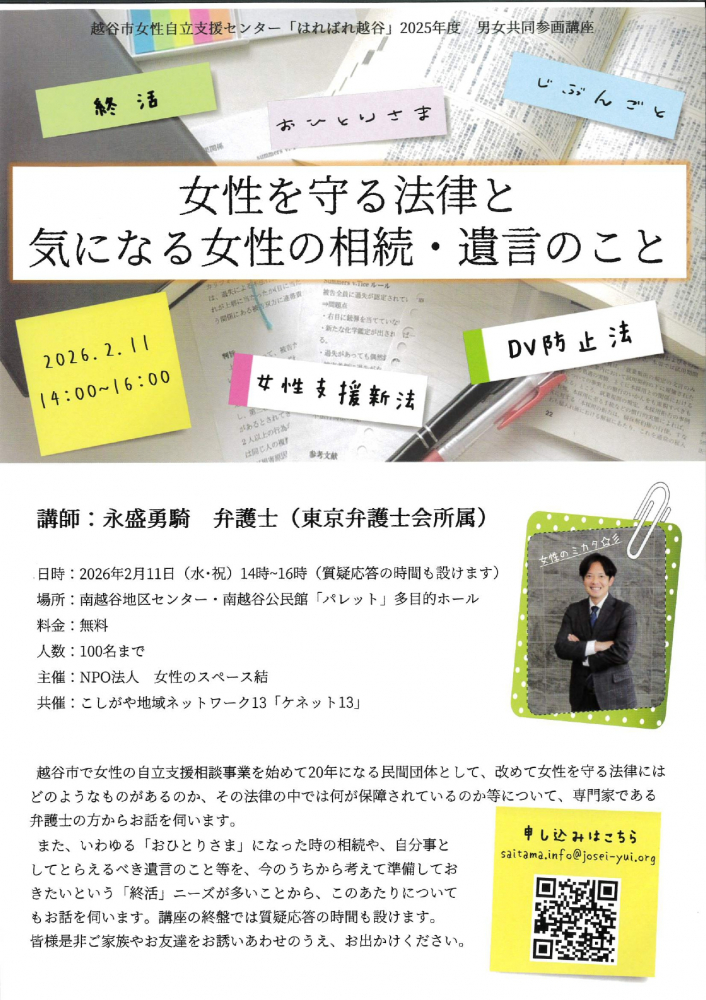 女性を守る法律と　気になる女性の相続・遺言のこと