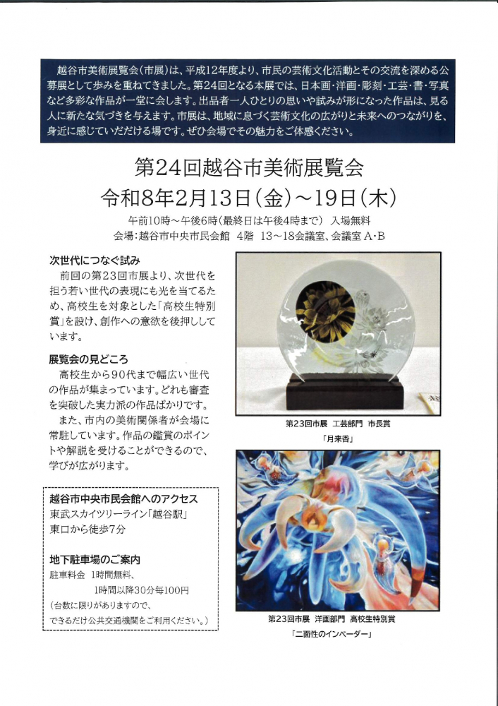 第24回越谷市美術展覧会