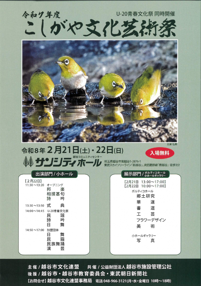 こしがや文化芸術祭