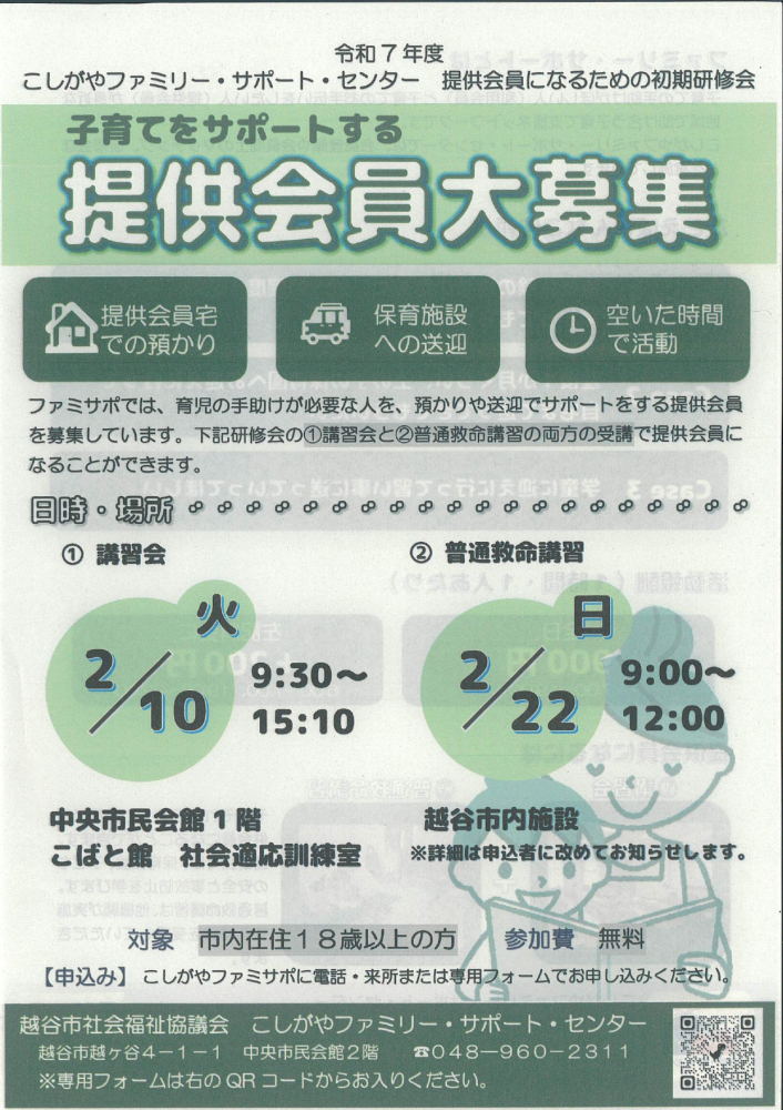 子育てをサポートする提供会員大募集