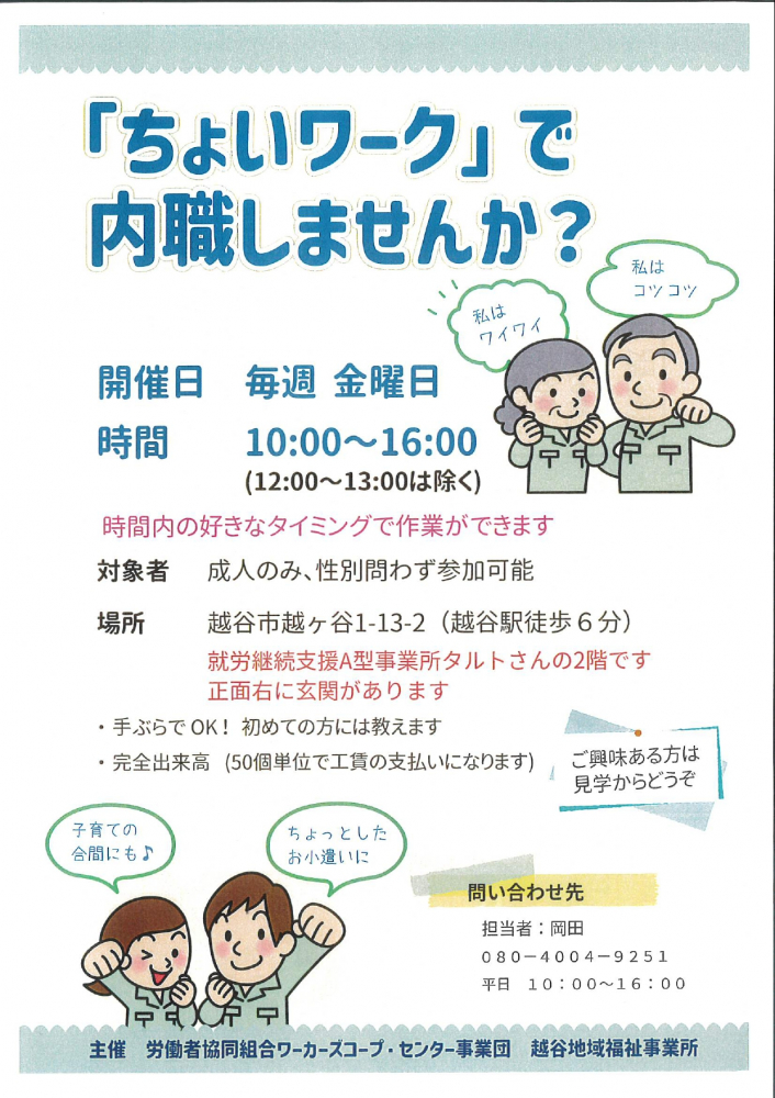 「ちょいワーク」で内職しませんか