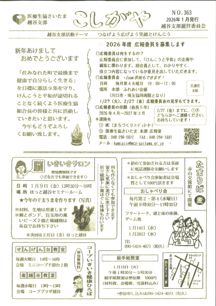 医療生協さいたま越谷支部　こしがや　No・363