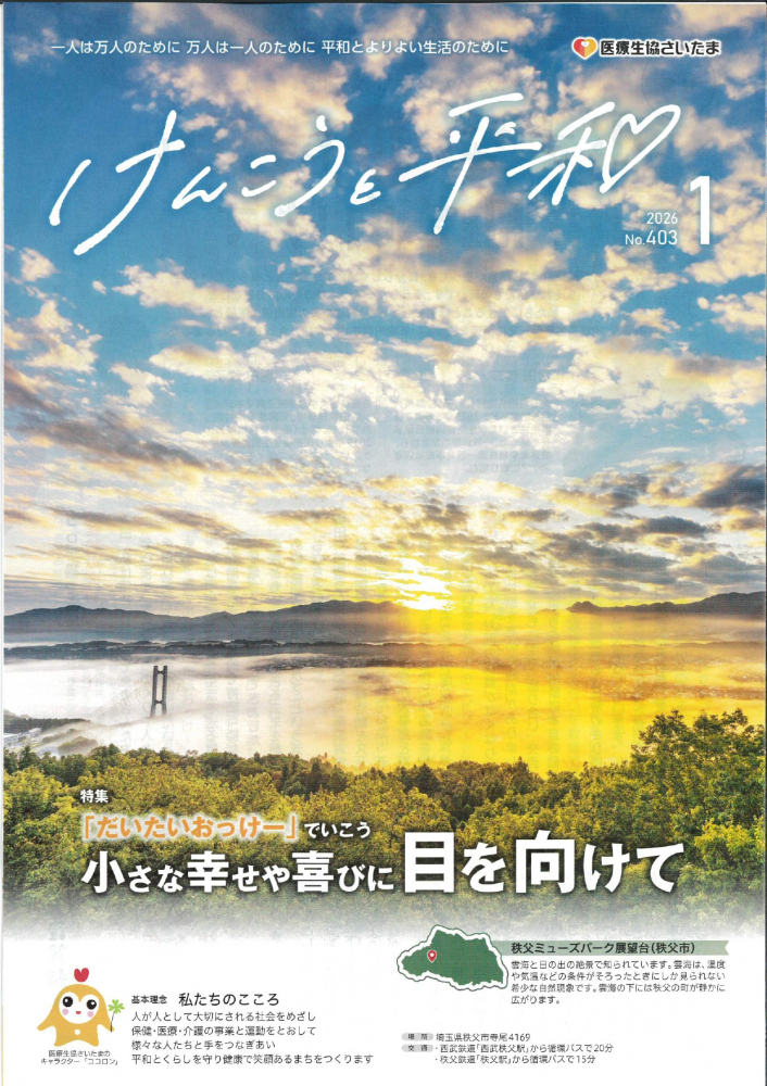 けんこうと平和　No.403　2026年1月1日号