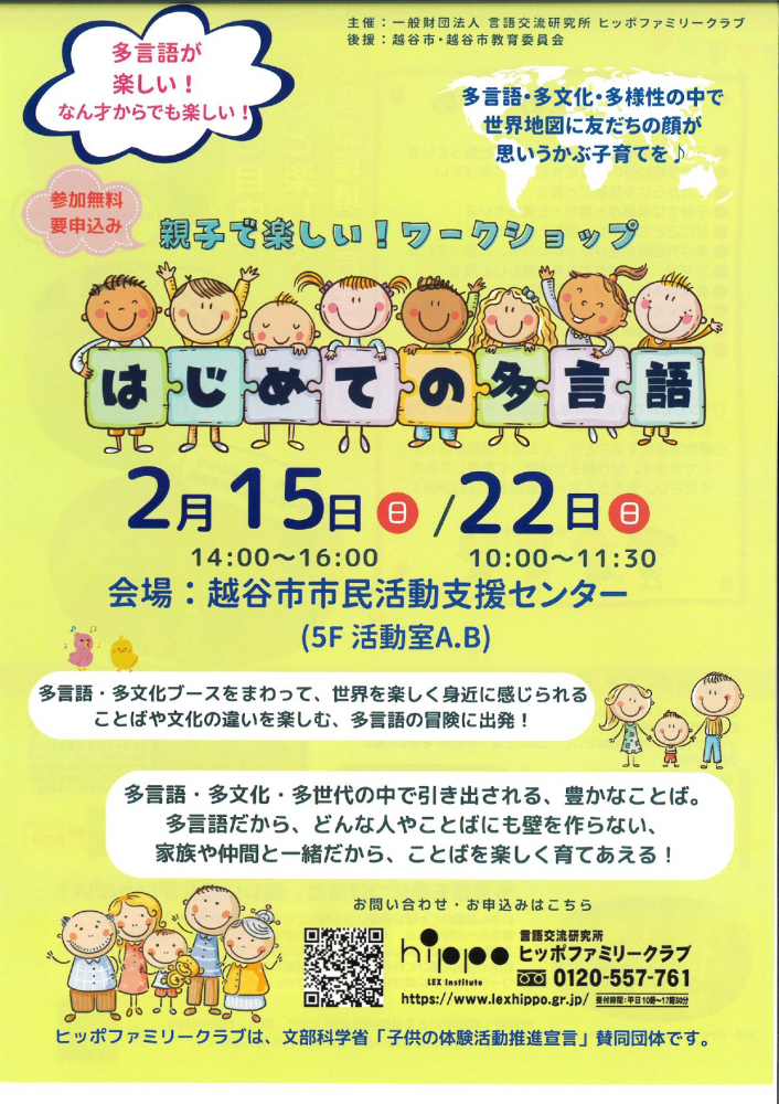 親子で楽しい！ワークショップ　はじめての多言語