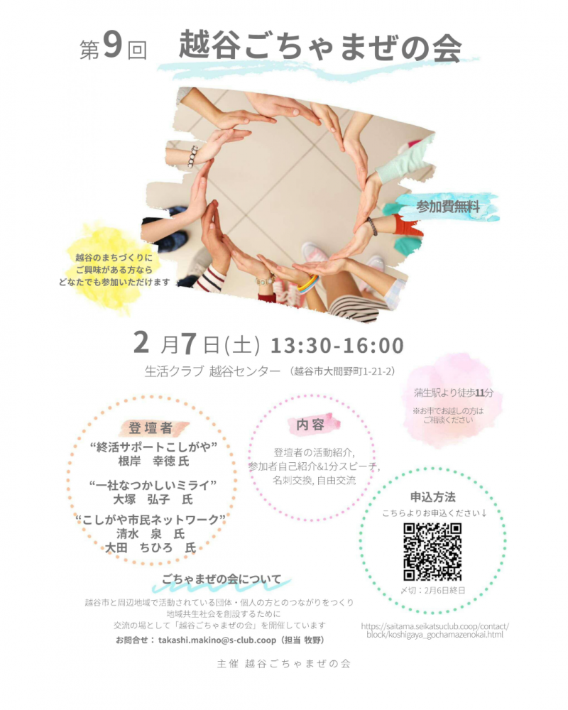第9回　越谷ごちゃまぜの会