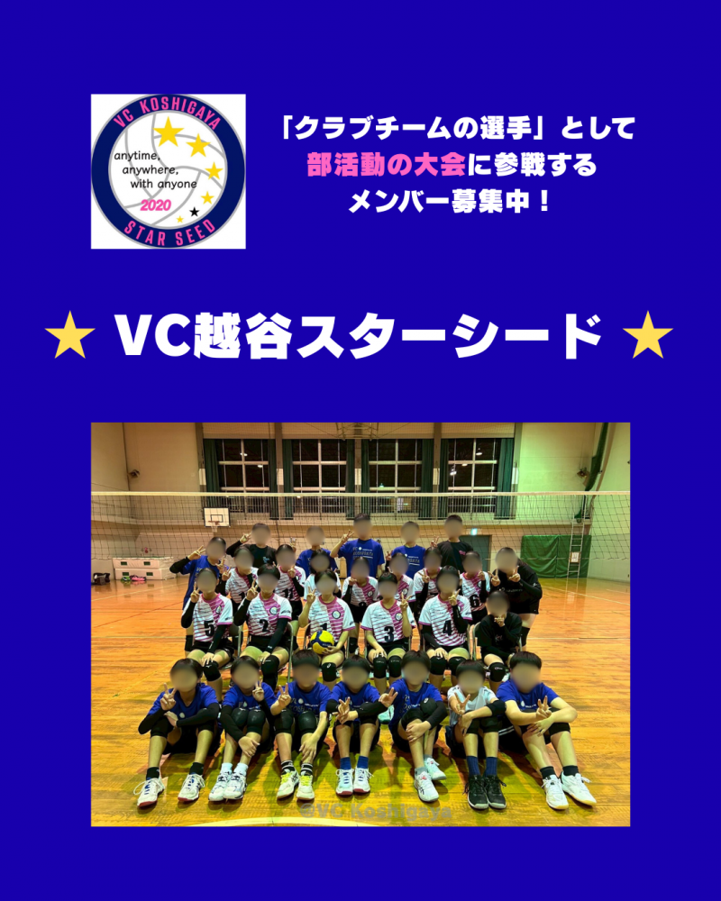 バレーボールで中学部活動の大会に参戦するクラブチーム【VC越谷スターシード】