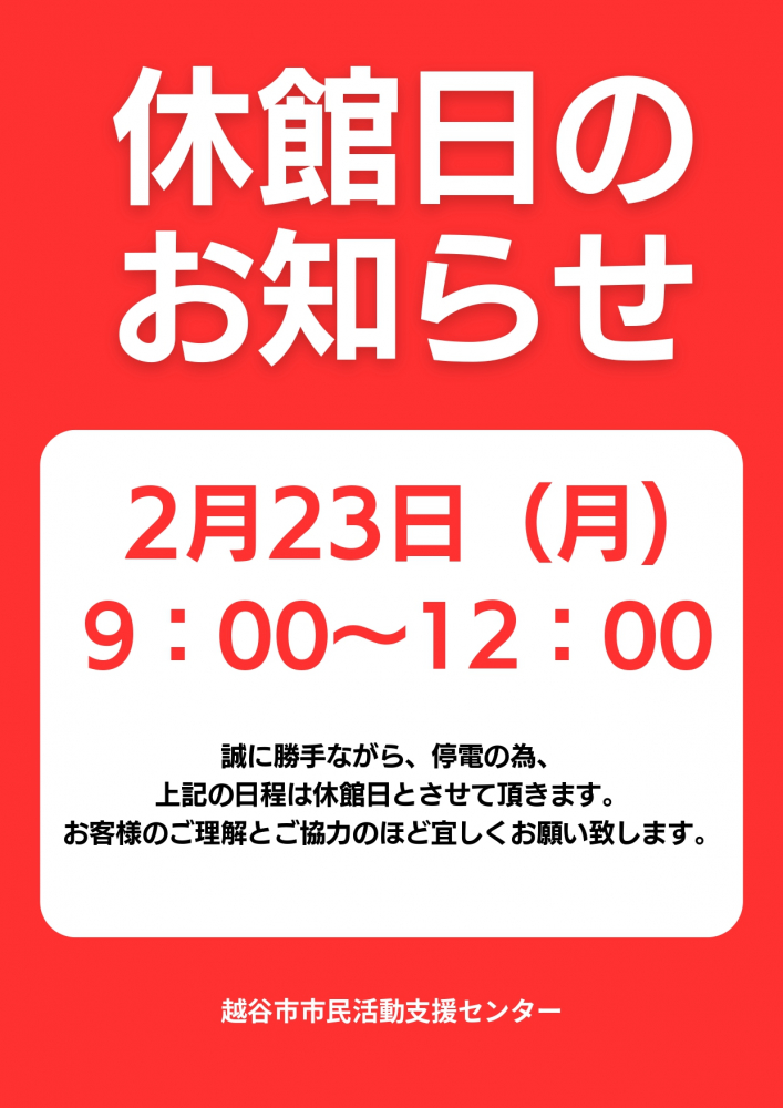 休館日のお知らせ