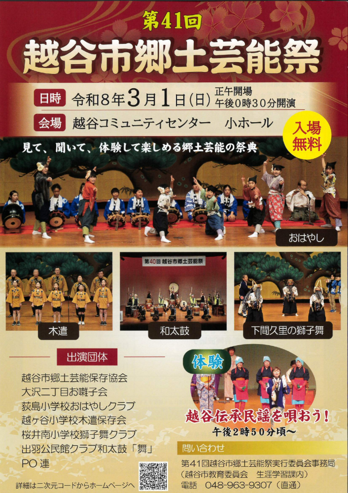 越谷市郷土芸能祭