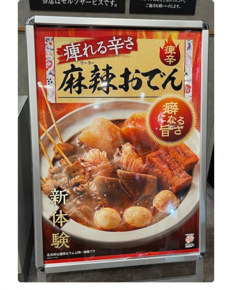 麻辣おでん