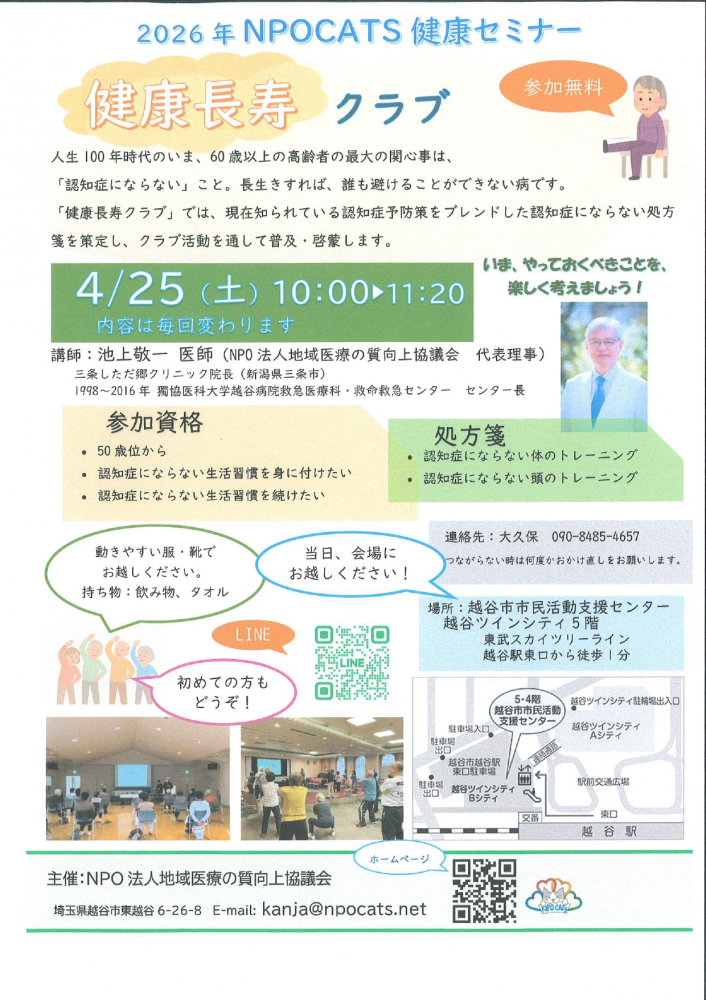 2026年NPOCATS健康セミナー