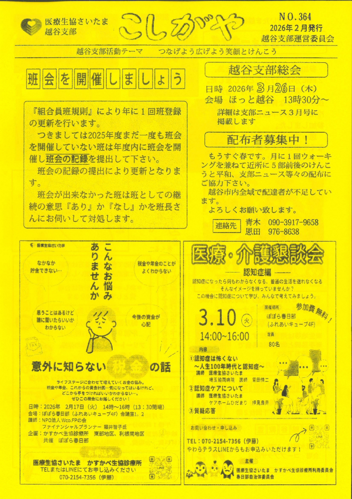 こしがやイリョウ生協さいたま越谷支部