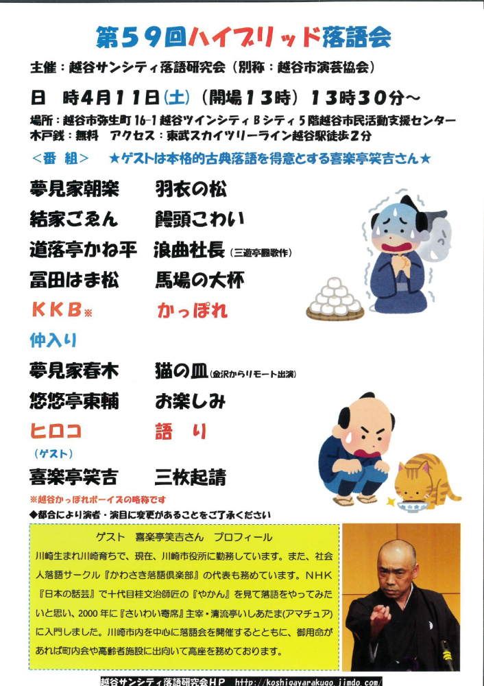 第59回ハイブリッド落語会