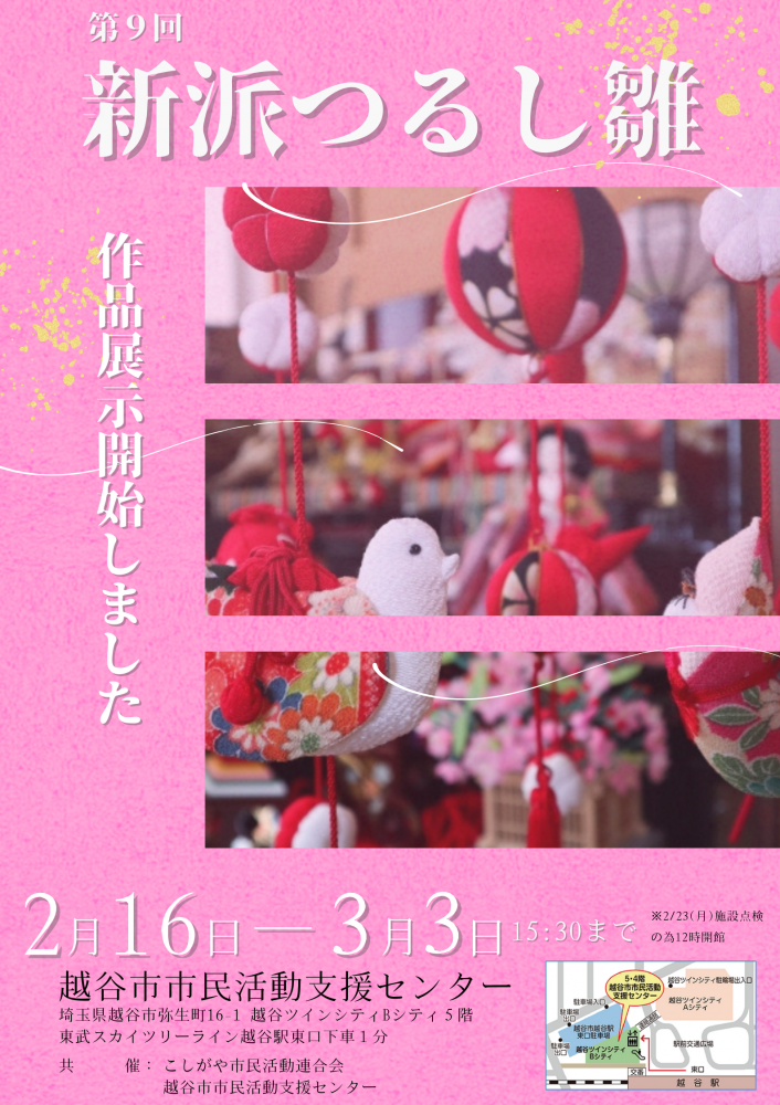 第9回新派つるし雛　展示及びコンテストを行います