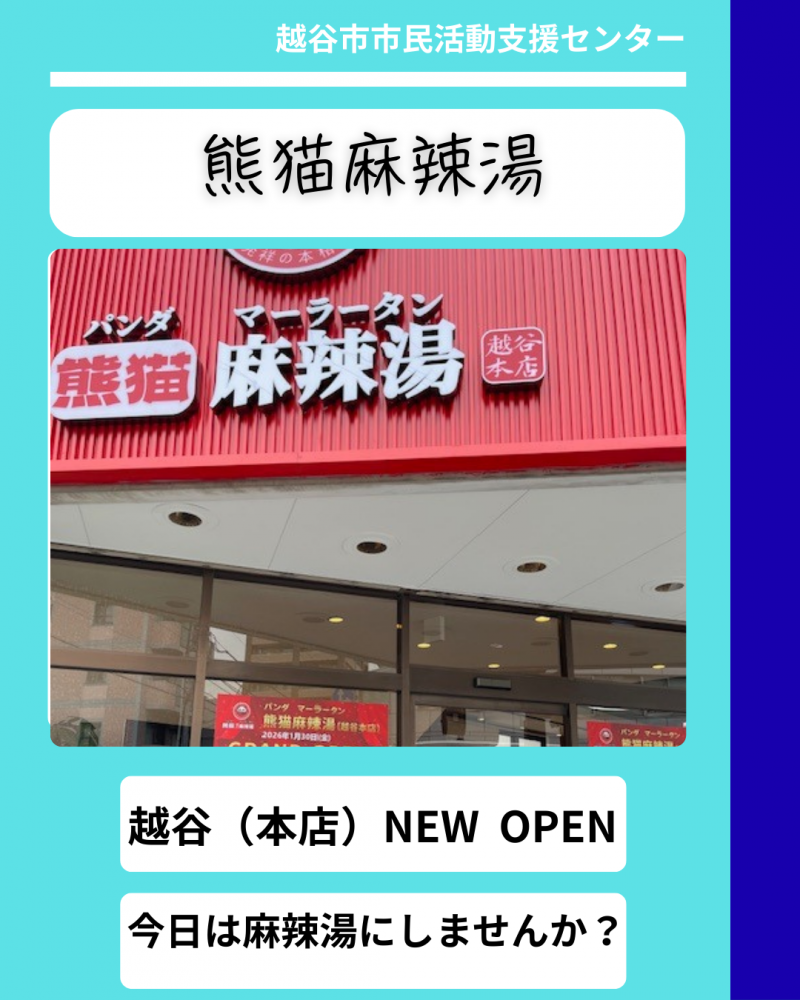 【飲食店】熊猫麻辣湯（越谷本店）