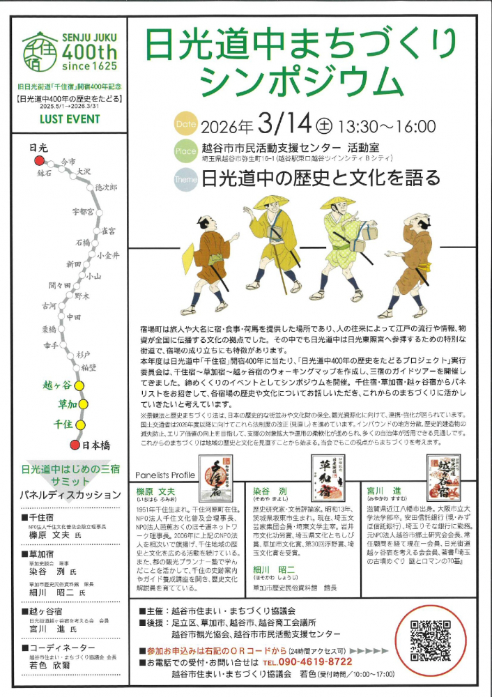 日光道中まちづくりシンポジウム