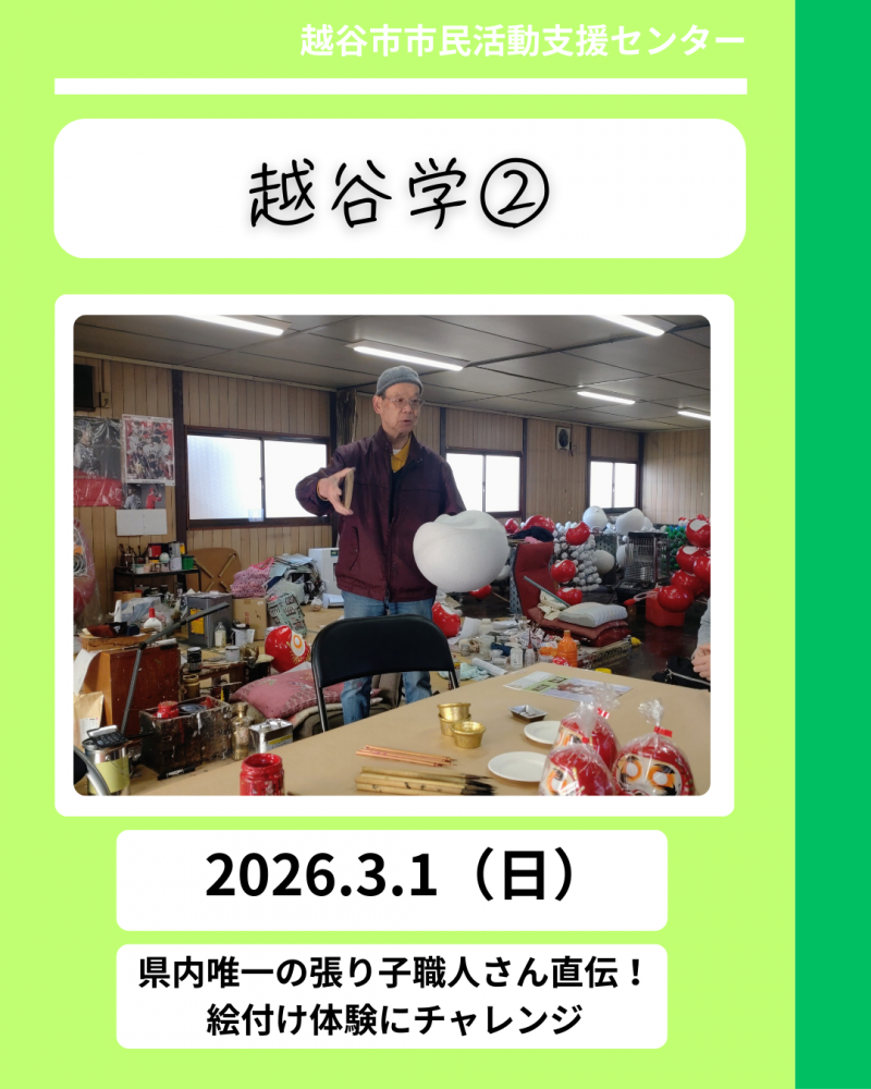 越谷学②　越谷だるま絵付け体験