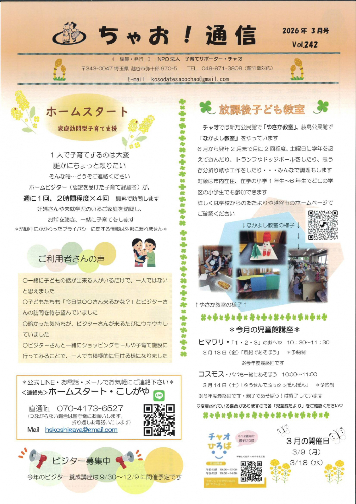 ちゃお！通信（2026年3月号）VOL.242