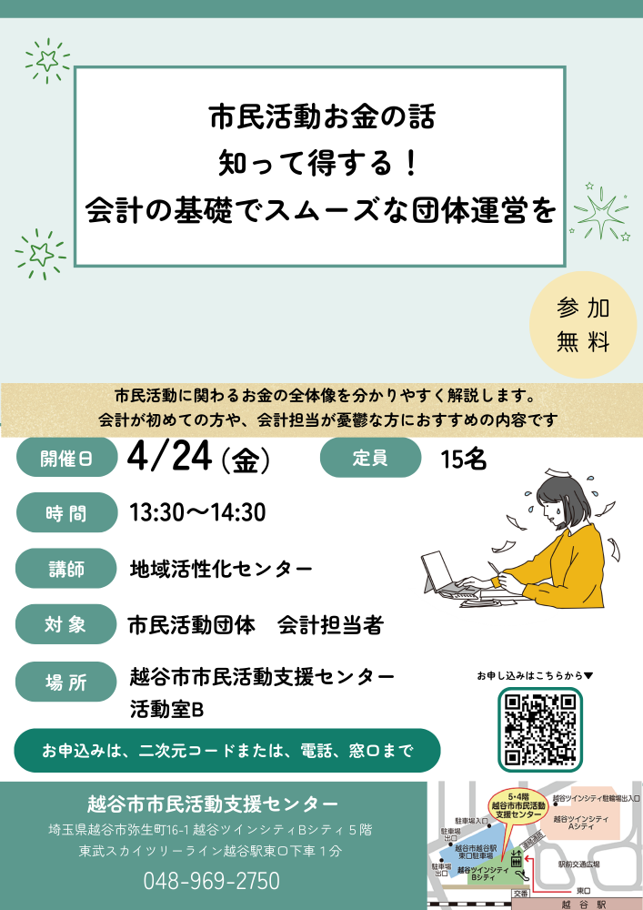 市民活動お金の話　知って得する！会計の基礎でスムーズな団体運営を