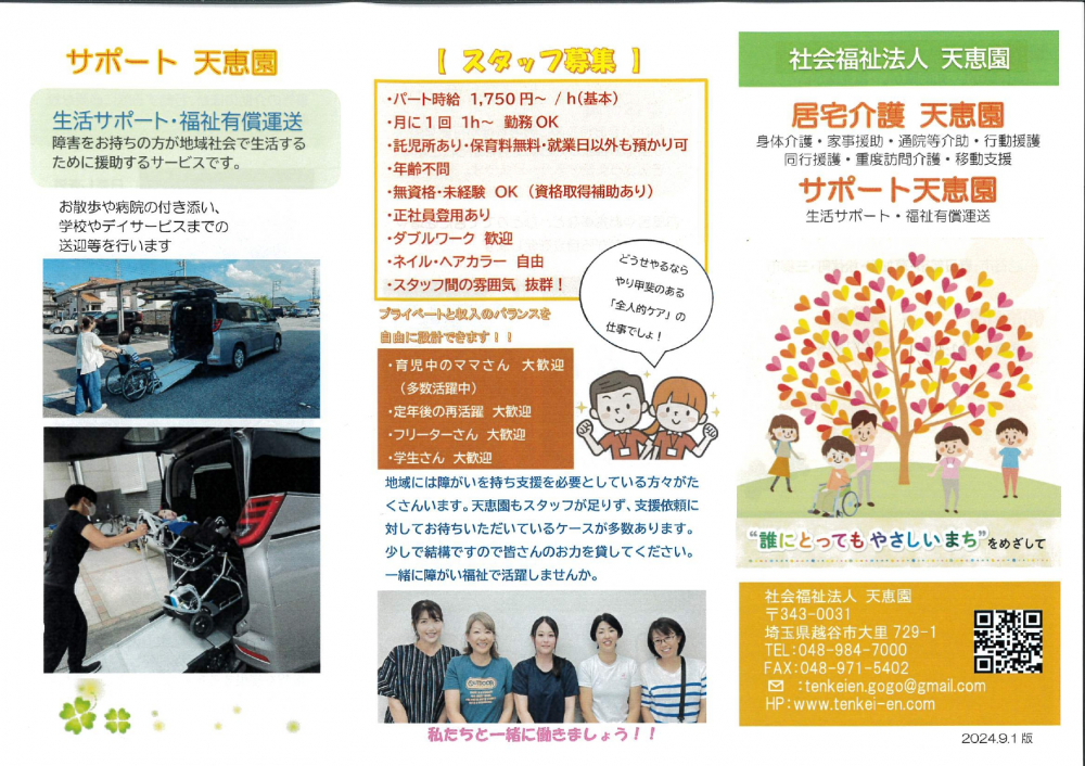 社会福祉法人　天恵園