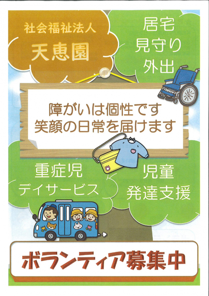 社会福祉法人　天恵園　ボランティア募集中