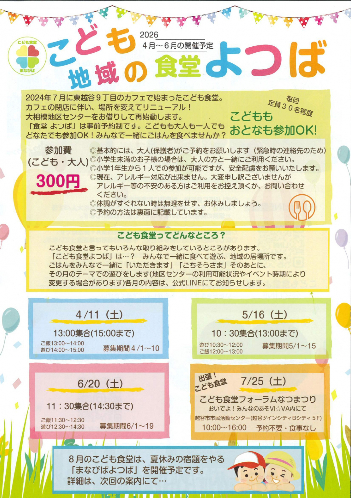 こども地域の食堂よつば