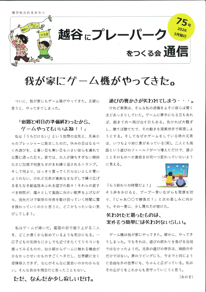 越谷にプレイパークをつくる会　通信