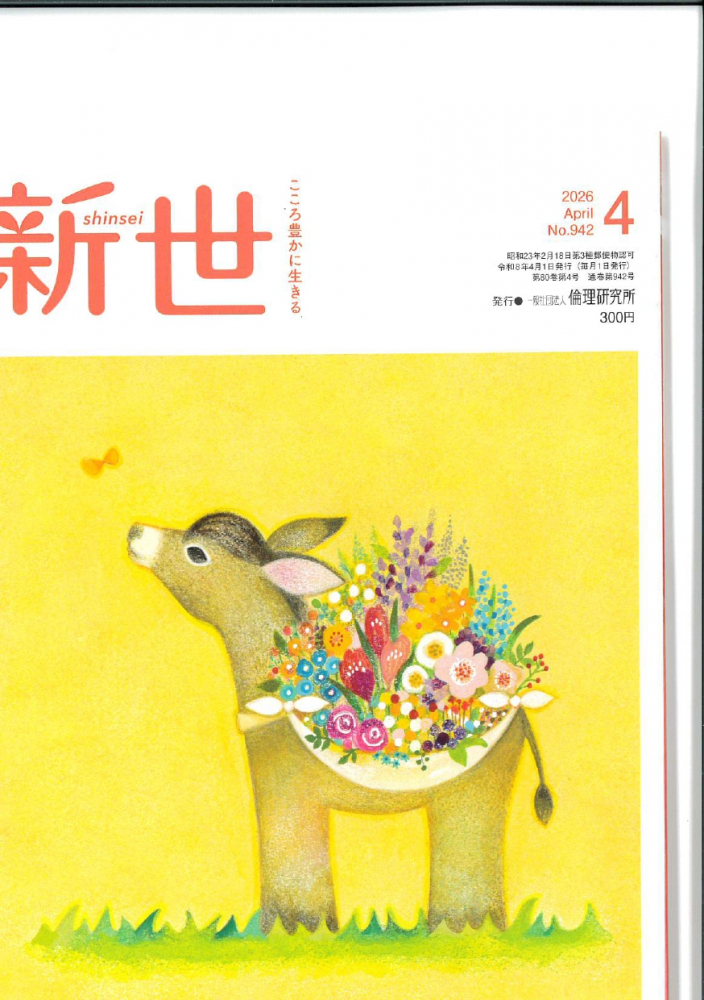 新世　 2026年4月号