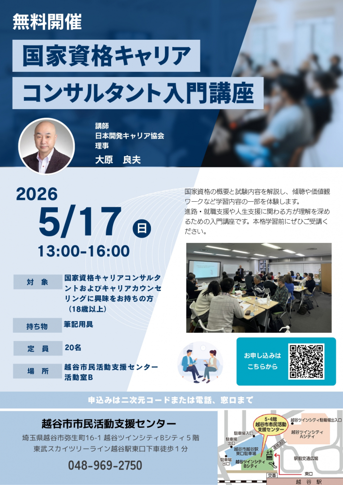 国家資格キャリアコンサルタント入門講座